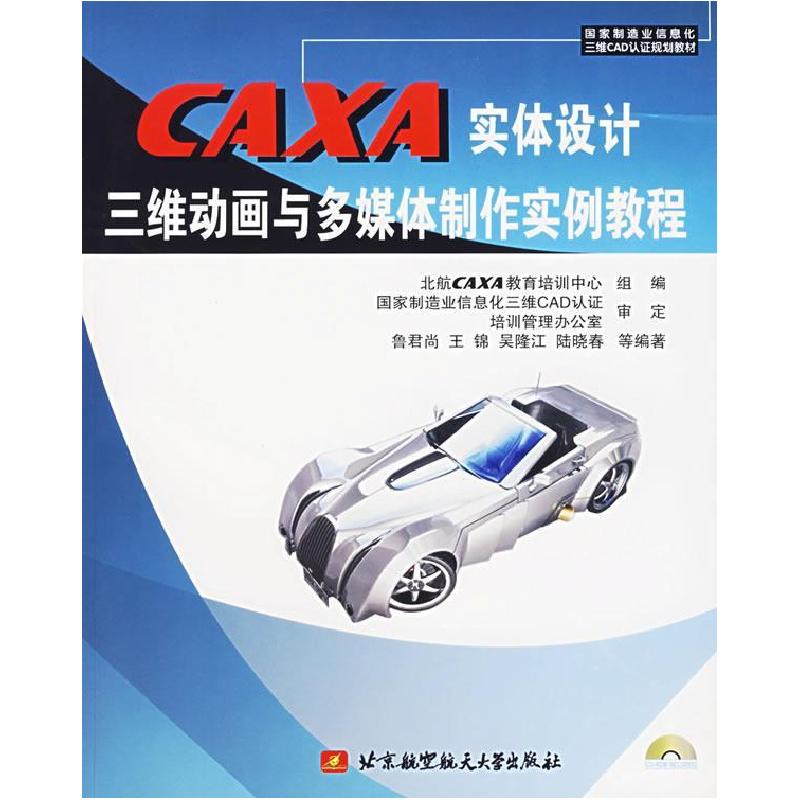 正版新书]CAXA实体设计:三维动画与多媒体制作实例教程鲁君尚高清大图