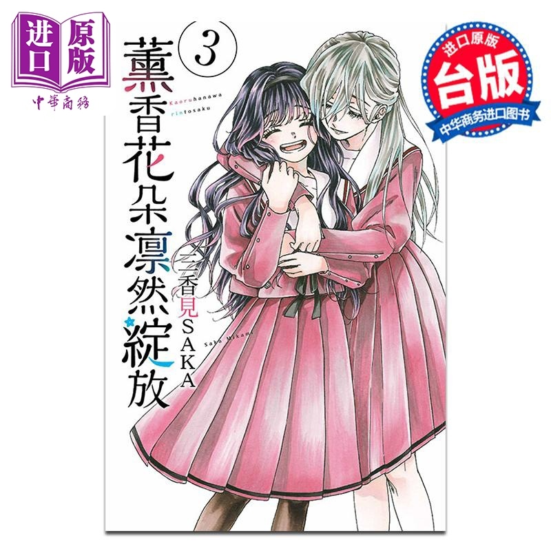 [正版]漫画 熏香花朵凛然绽放 3 三香见SAKA 台版漫画书 东立出版中商原版高清大图