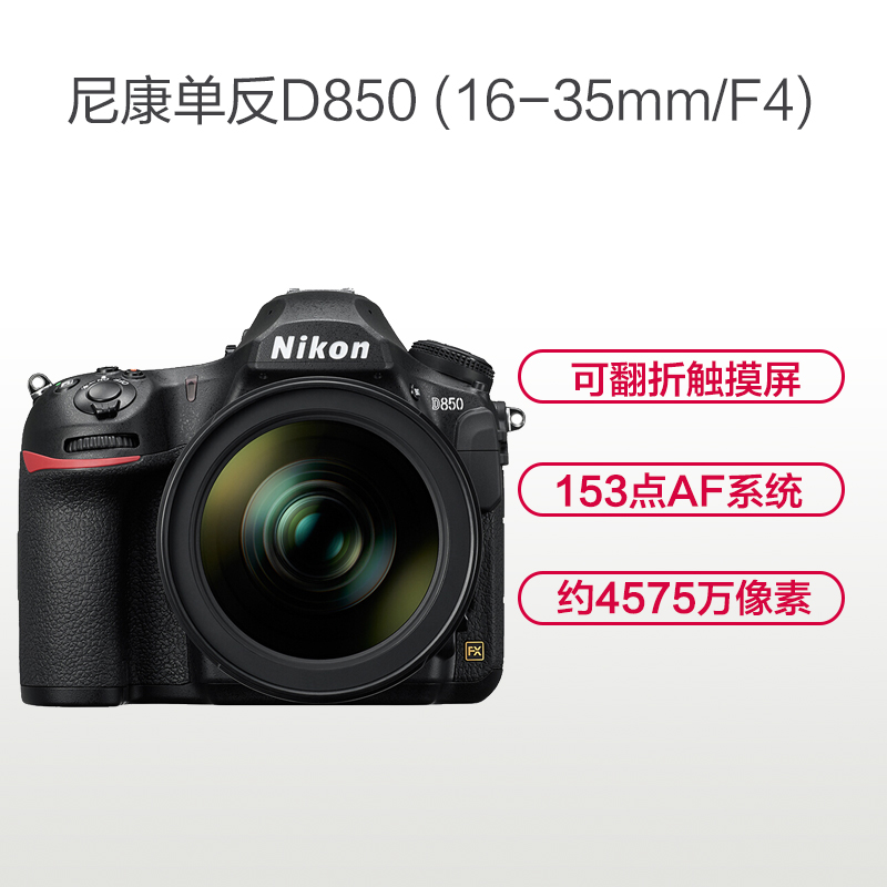 尼康(Nikon) D850(16-35mm)数码单反相机 单镜头套装 约4575万像素高清大图