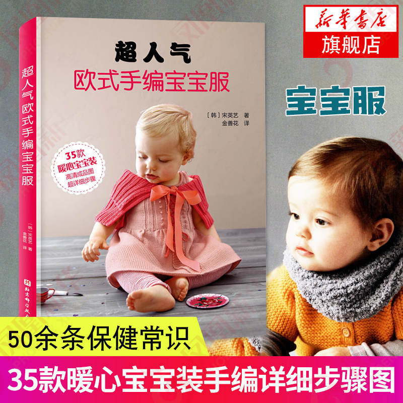 [醉染正版]超人气欧式手编宝宝服 宋英艺 给宝宝的手工编织毛衣 打 衣服制作 婴幼儿书籍 幼童服装设计入门教程 钩针基础高清大图