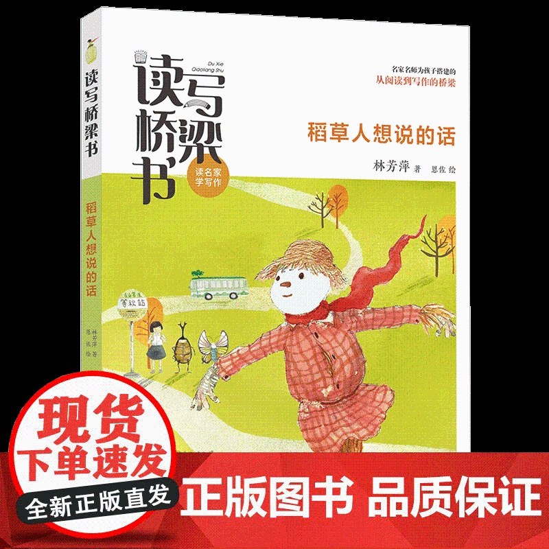 稻草人想说的话 林芳萍著 读写桥梁书系列读名家学写作 福建省暑假读一本好书1-2小学生一二年级阅读高清大图