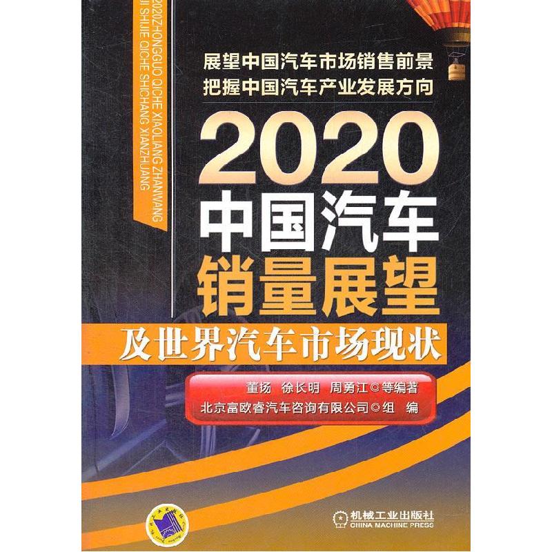 正版新书】2020中国汽车销量展望及世界汽车市场现状董扬,等97871