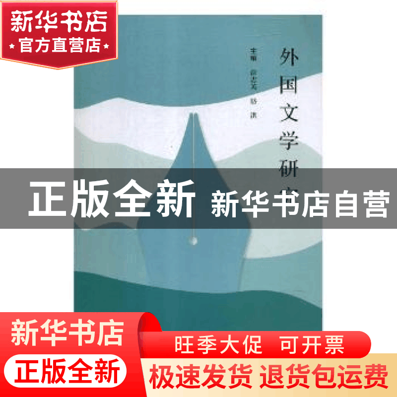 正版 外国文学研究 徐志英,骆洪主编 云南大学出版社 9787548235图片