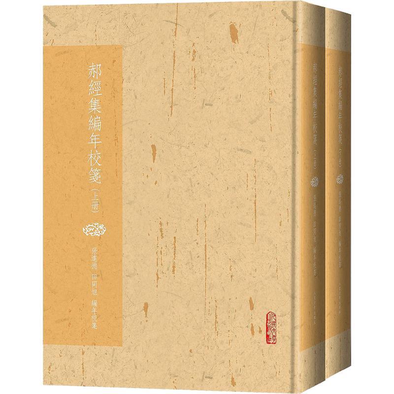 正版新书】郝经集编年校笺(2册)张进德9787020122103