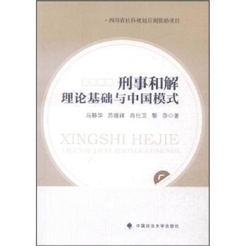 正版新书】刑事和解理论基础与中国模式马静华9787562040804