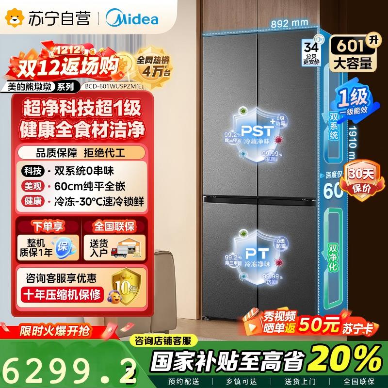 [自营]美的变频十字对开门冰箱BCD-601WUSPZM(E)海贝黛601升干湿分储净味杀菌自动除霜低噪节能