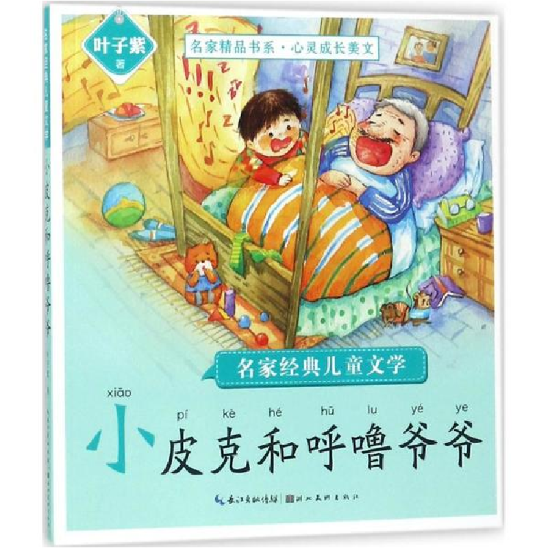 醉染图书名家经典儿童文学9787539493756高清大图