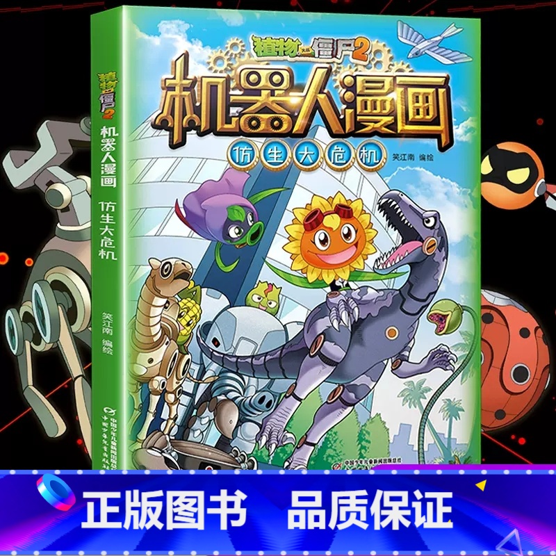 仿生大危机 [正版]植物大战僵尸二2机器人漫画书全 册儿童科普百科全书小学生三四五年级课外阅读书籍 25机械复仇者 漫画高清大图
