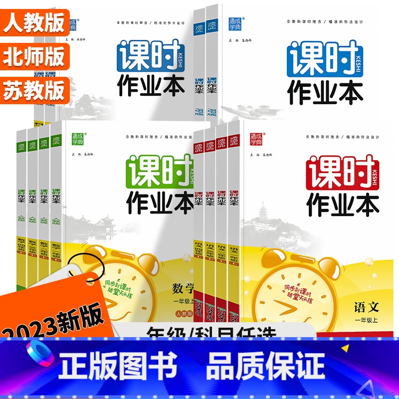 语文(人教版) 三年级上 【正版】2023新版 通城学典课时作业本一年级二年级三年级四年级五年级六年级上册下册语文数学英