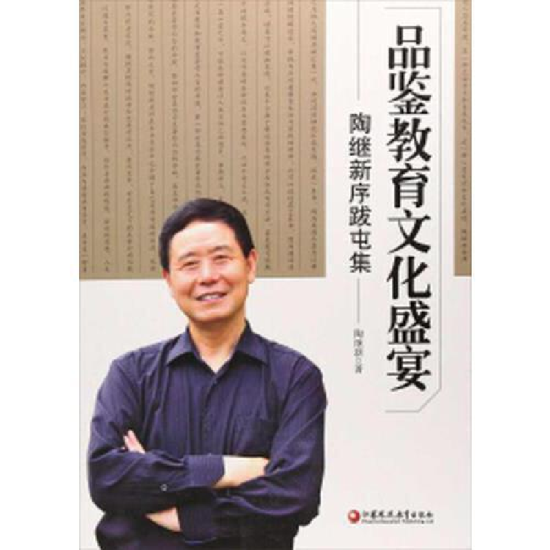 正版新书]品鉴教育文化盛宴 陶继新序跋屯集陶继新9787549968039高清大图