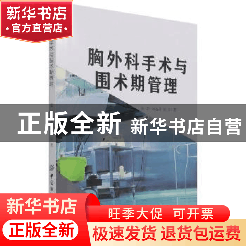 正版 胸外科手术与围术期管理 张磊,刘晓丹,徐阳 中国纺织出版社图片