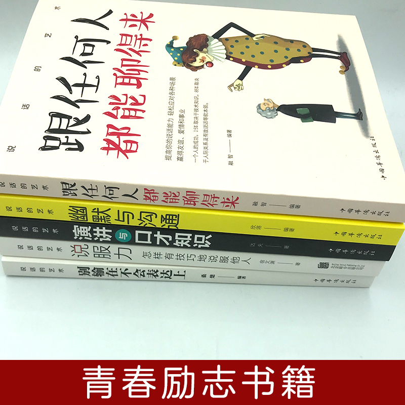 [正版]说话的艺术共5册 跟任何人都聊得来 幽默与沟通 演讲与口才 别输在不会表达上 说服力有效说服他人青年励志书自我