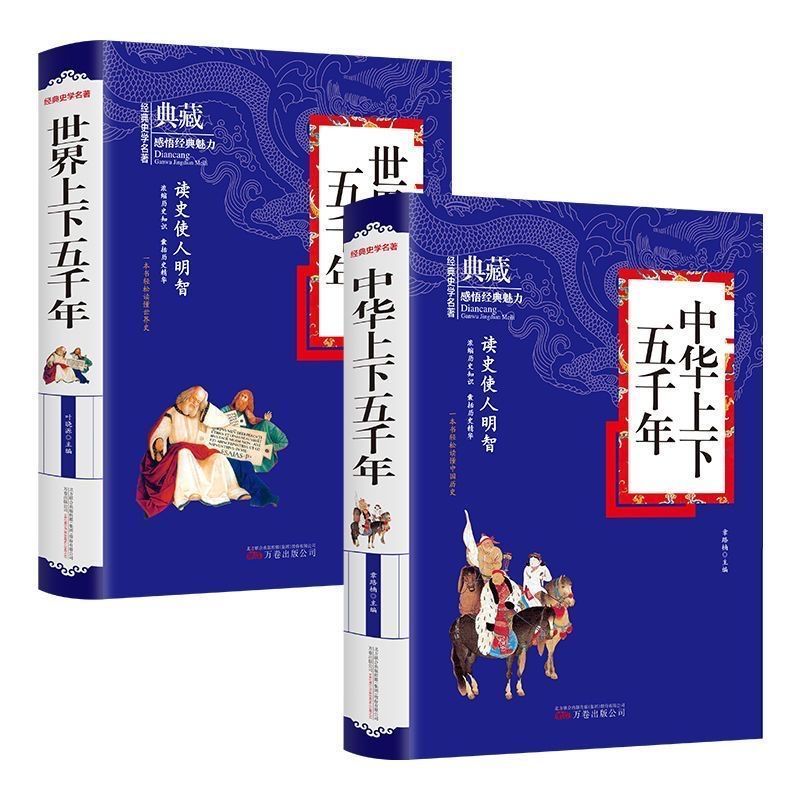 中华上下五千年+世界上下五千年 [正版]中华上下五千年书全套 小学生四五六年级必读课外书籍 世界上下5千年青少年版初中生