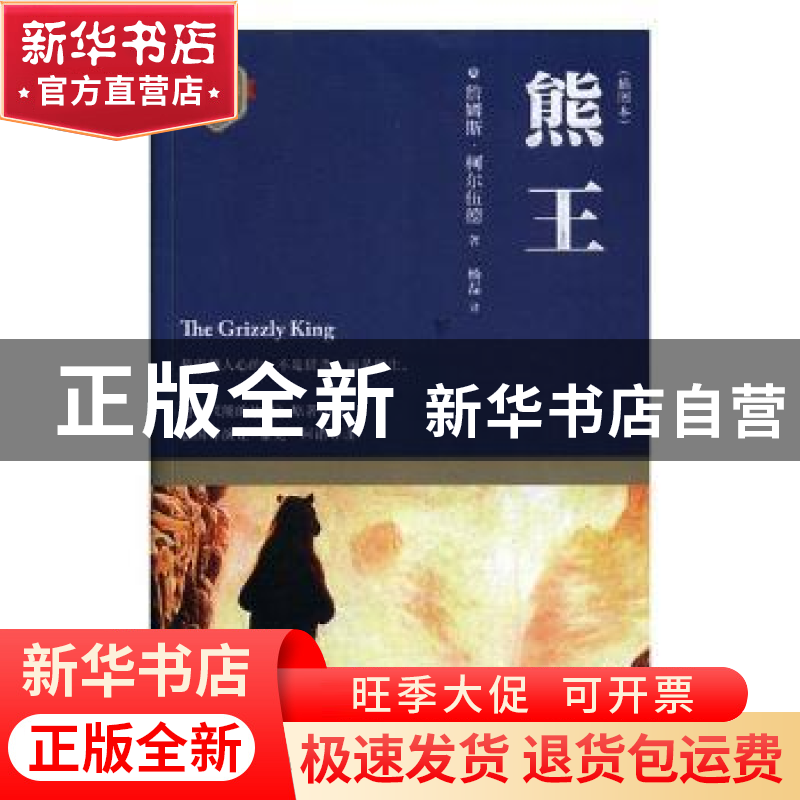 正版 熊王:插图本 (美)詹姆斯·柯尔伍德著 四川文艺出版社 978754高清大图