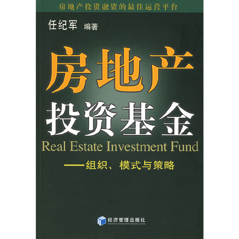 正版新书】房地产投资基金:组织、模式与策略任纪军978780207418
