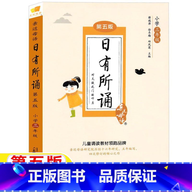 日有所诵[三年级] [正版]日有所诵三年级第五版广西师范大学出版社3三年级上下册通用版亲近母语薛瑞萍徐冬梅邱凤莲主编疑难