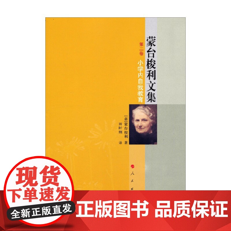 蒙台梭利文集 第二卷 小学内自我教育 蒙台梭利 著 家教