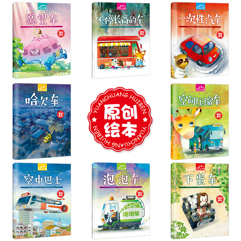 [正版]车车大幻想全套8册 儿童绘本阅读幼儿园 学前幼儿读物3到6岁中班大班亲子启蒙早教宝宝图画书益智工程车睡前故事书高清大图