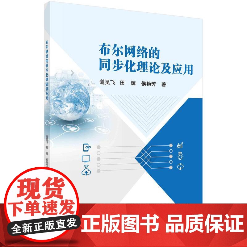 [按需印刷]布尔网络的同步化理论及应用高清大图