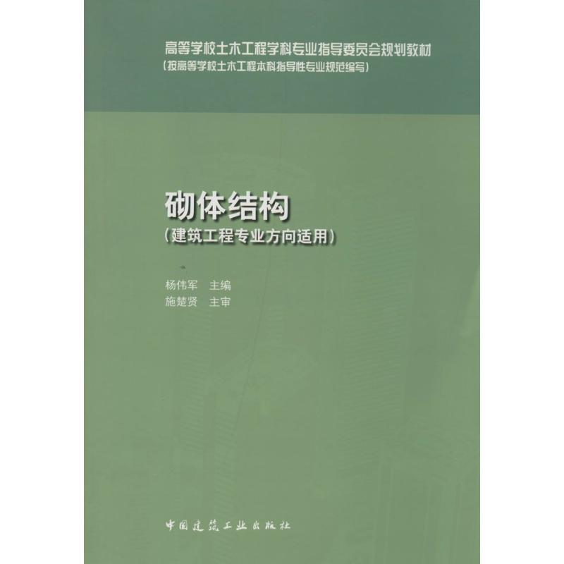 【M】砌体结构-9787112167661