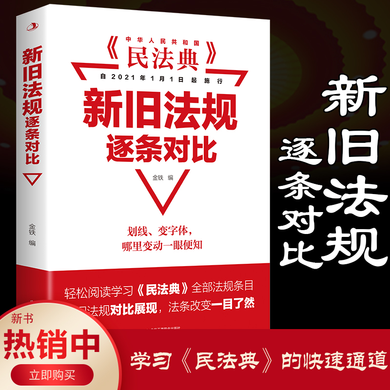 全3册]新旧法规逐条对比+民法典+法律常识一本全 [正版]民法典新旧法规逐条对比 中华人民共和国民法典高清大图