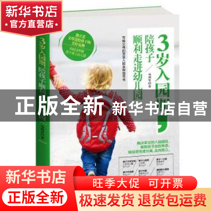 正版 3岁入园期,陪孩子顺利走进幼儿园 马利琴 著 中华工商联合出