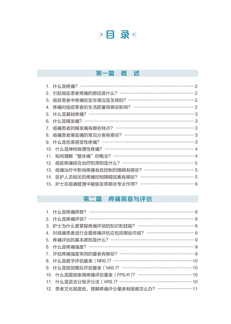 [正版]癌症疼痛护理有问必答222问 陆宇晗主编 疼痛筛查与评估癌症疼痛治疗原则镇痛药物不良反应 北京大学医学出版社9高清大图