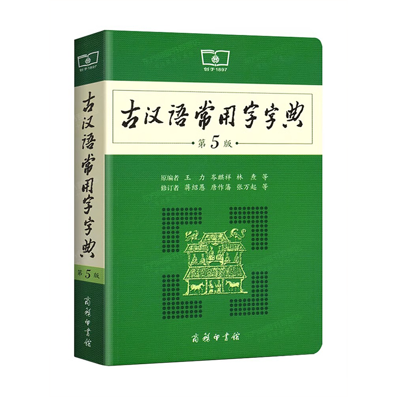 [3本]古汉5+现汉7+牛津10 [正版]古汉语常用字字典第5版第五版商务印书馆出版社王力著古代汉语词典版古汉语字典新版高清大图