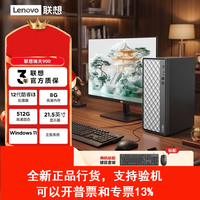 联想(Lenovo)瑞天900 台式电脑整机(i3-12100 8G 512G SSD Win11)21.5英寸显示器 商用办公家用学习娱乐高清大图