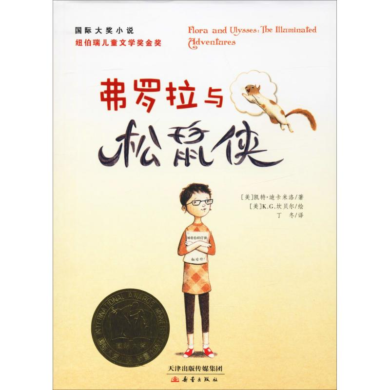音像弗罗拉与松鼠侠(美)凯特·迪卡米洛(kate dicamillo)