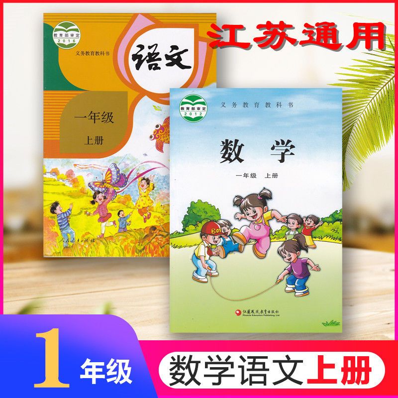 江苏通用小学1一年级上册课本语文人教版数学苏教版书教材一上语文