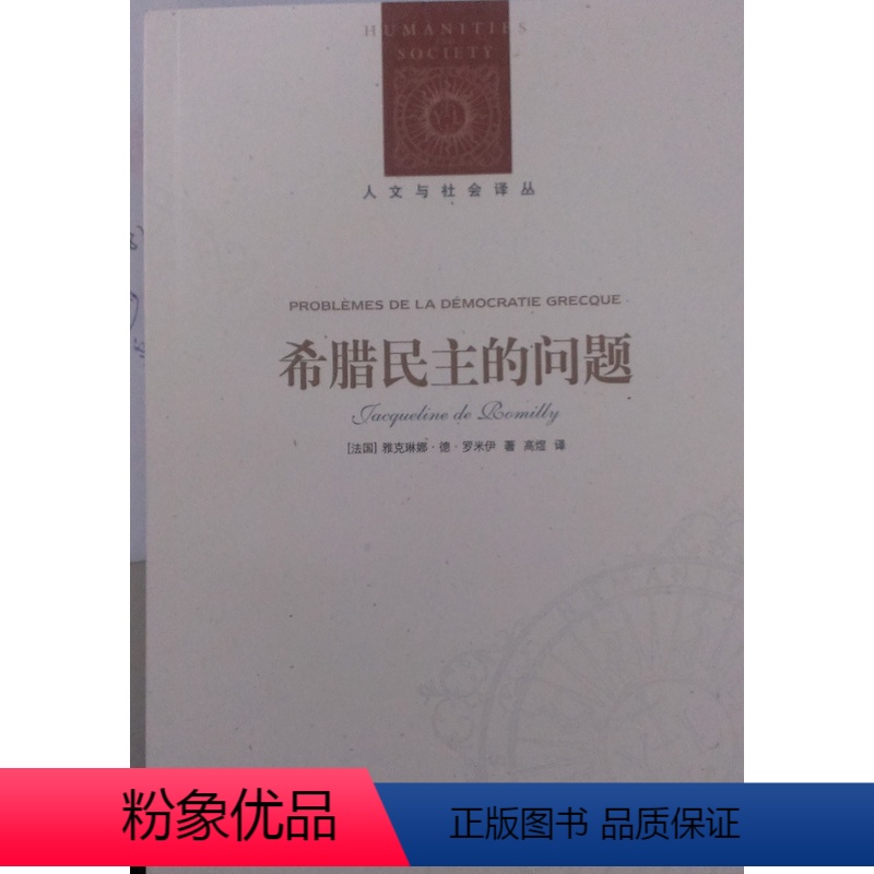 【正版】人文与社会译丛希腊民主的问题(权威古希腊研究专家 法兰西学院院士雅克琳娜.德.罗米伊著 古希腊之民主)FXY