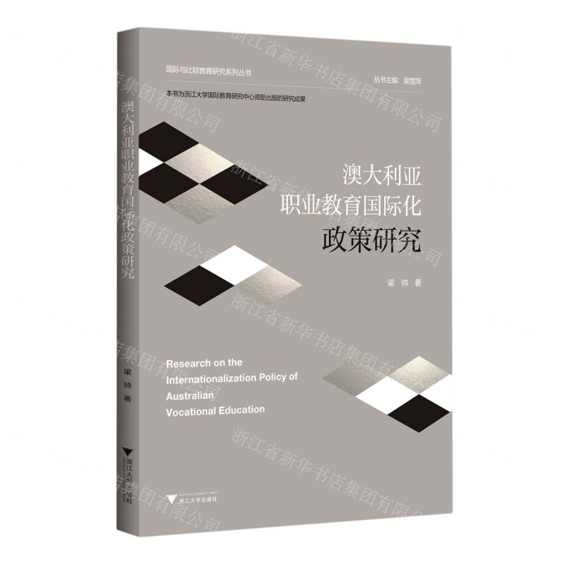 【N】澳大利亚职业教育国际化政策研究/国际与比较教育研究系列丛书-9787308228954