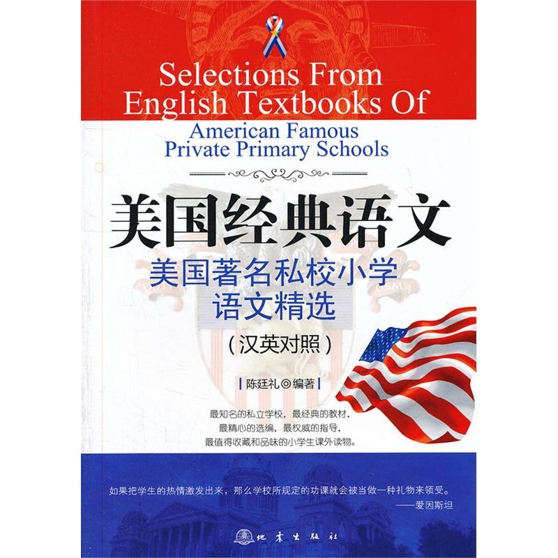 正版新书】美国经典语文(汉英对照)美国著名私校小学语文精选陈廷