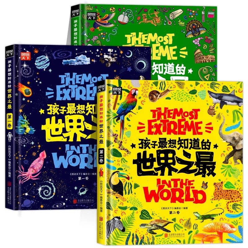[全3册]孩子最想知道的世界之最 [正版]孩子想知道的世界之全3册儿童科普类故事绘本小学生二三四五六年级十万个为什么少年
