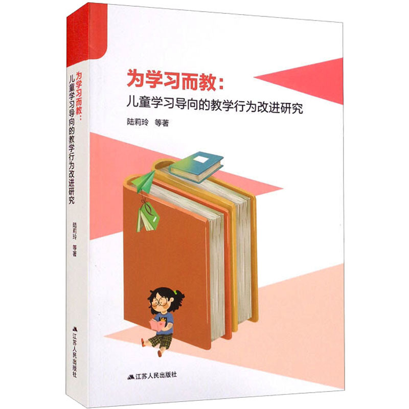 为学习而教:儿童学习导向的教学行为改进研究