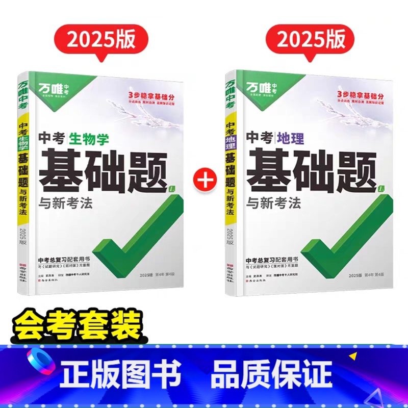 25版>中考基础题【生物+地理】2本 初中通用 【正版】2025生物地理基础知识八年级初二生地会考小中考地生真题分类卷基