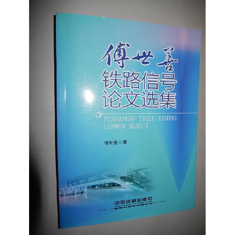 正版新书]F4-傅世善铁路信号论文选集傅世善9787113136307高清大图