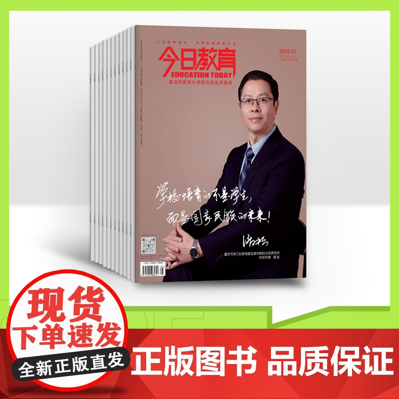 [全年/半年/季度/单期]今日教育中小学教师教学理论论文教育参考期刊杂志 2025年订阅 智慧引领 专业陪伴 深耕今日