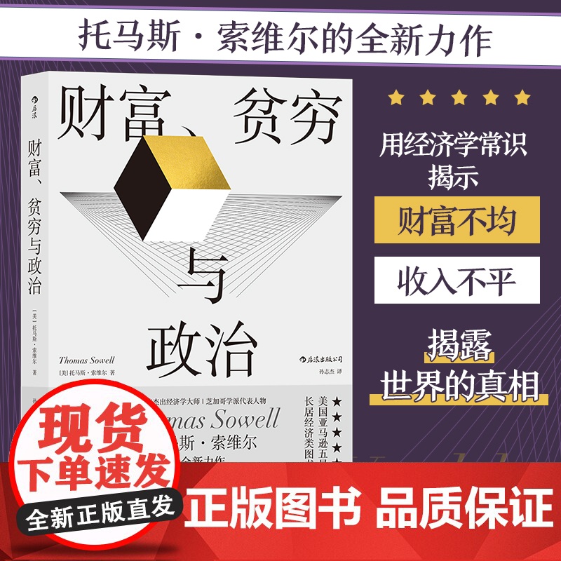 财富、贫穷与政治:托马斯·索维尔著;被称为“每个总统候选人都应该读的一本书”托马斯·索维尔 浙江教育出版社 后浪高清大图
