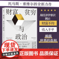 财富、贫穷与政治：托马斯·索维尔著；被称为“每个总统候选人都应该读的一本书”托马斯·索维尔 浙江教育出版社 后浪