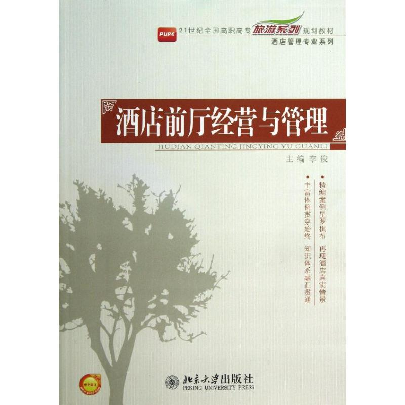 醉染图书酒店前厅经营与管理/李俊9787301227770