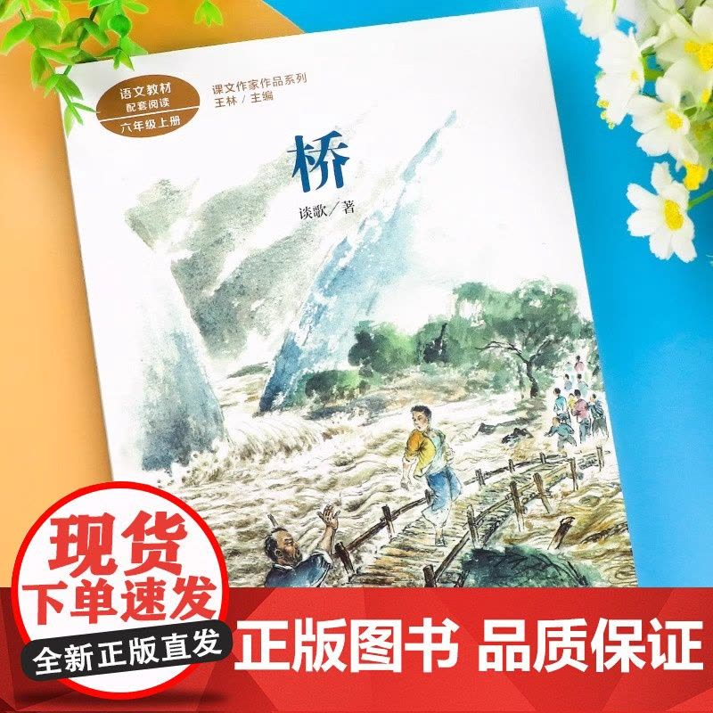 桥 谈歌著正版 六年级阅读的课外书上册 人民教育出版社 适合小学生看的课外阅读书籍 语文教材配套 老师推课文作家作品系列图片