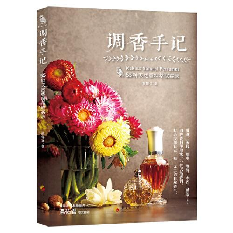 正版新书]调香手记:55种天然香料萃取实录蔡锦文9787522202556高清大图