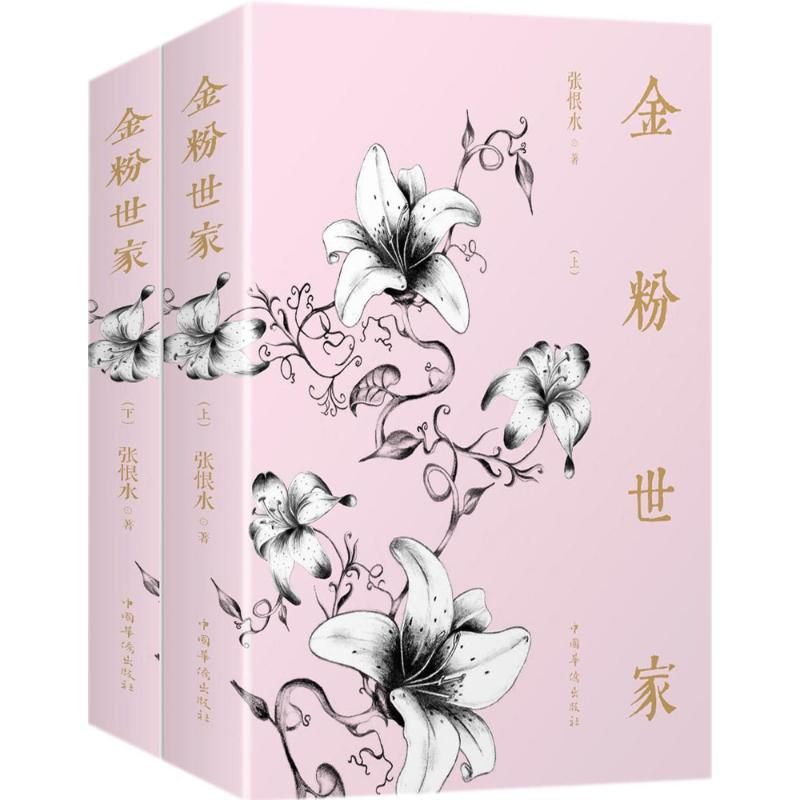 醉染图书金粉世家9787511373243高清大图