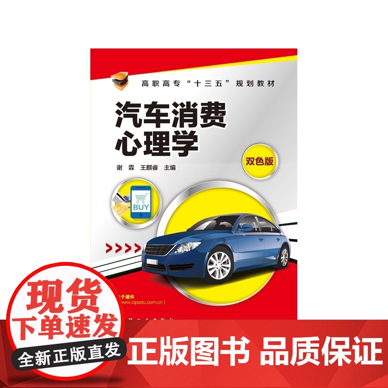 汽车消费心理学(双色版高职高专十三五规划教材)高清大图