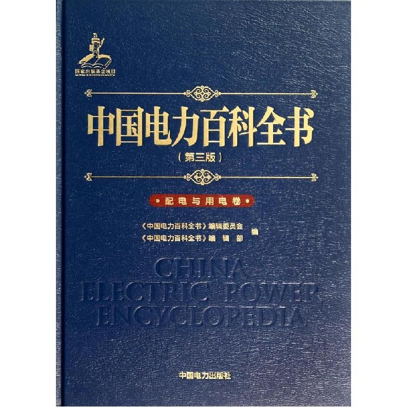正版新书】中国电力百科全书(第3版)(配电与用电卷)《中国电