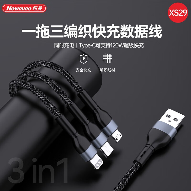 纽曼(Newmine) XS29 三合一快充编织数据线