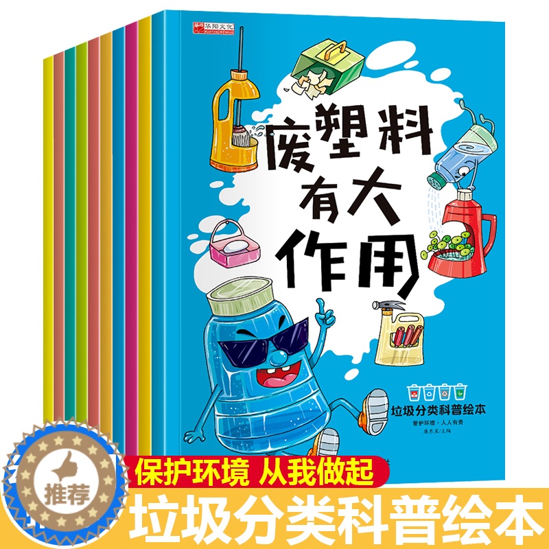 [醉染正版]全套10册垃圾分类科普绘本童书幼儿园亲子共读3-6岁儿童小学生环保知识科普书籍亲子共读启蒙教育早教读物小中大高清大图