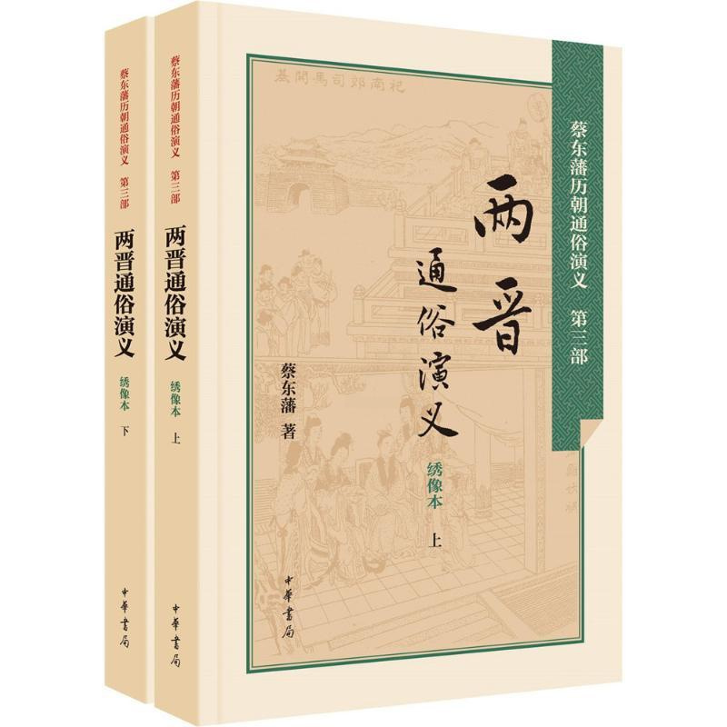 [正版]两晋通俗演义绣像本 蔡东藩 著;蔡东藩 著 中国古诗词文学